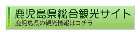 鹿児島県総合観光サイト