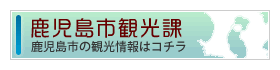 鹿児島市観光課