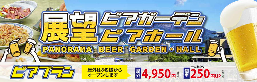 ビアガーデン2025