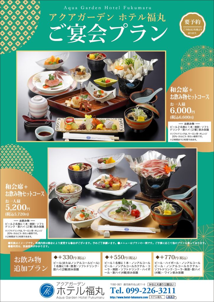ご宴会プラン
