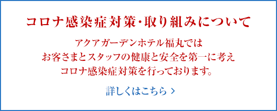 コロナ感染症対策・取り組みについて