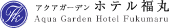 アクアガーデン ホテル福丸