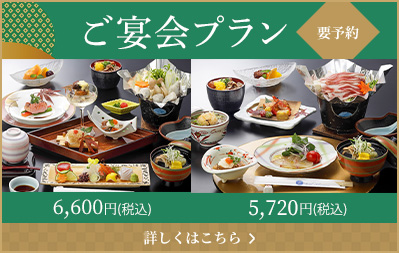ご宴会プラン