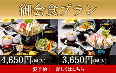 御会食プラン
