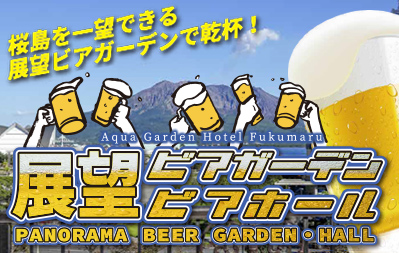 展望ビアガーデン ビアホール