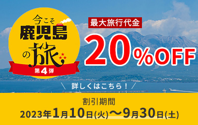 今こそ鹿児島の旅　第4弾