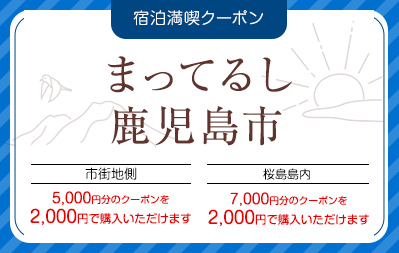 まってるし鹿児島市　～宿泊満喫クーポン～