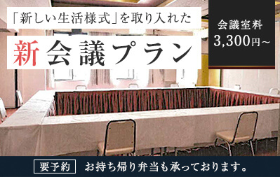 「新しい生活様式」を取り入れた新会議プラン