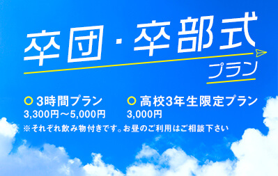卒団・卒部式プラン