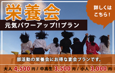 卒部式・3年生おつかれさま会プラン