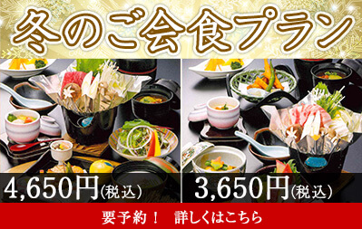 冬の御会食プラン