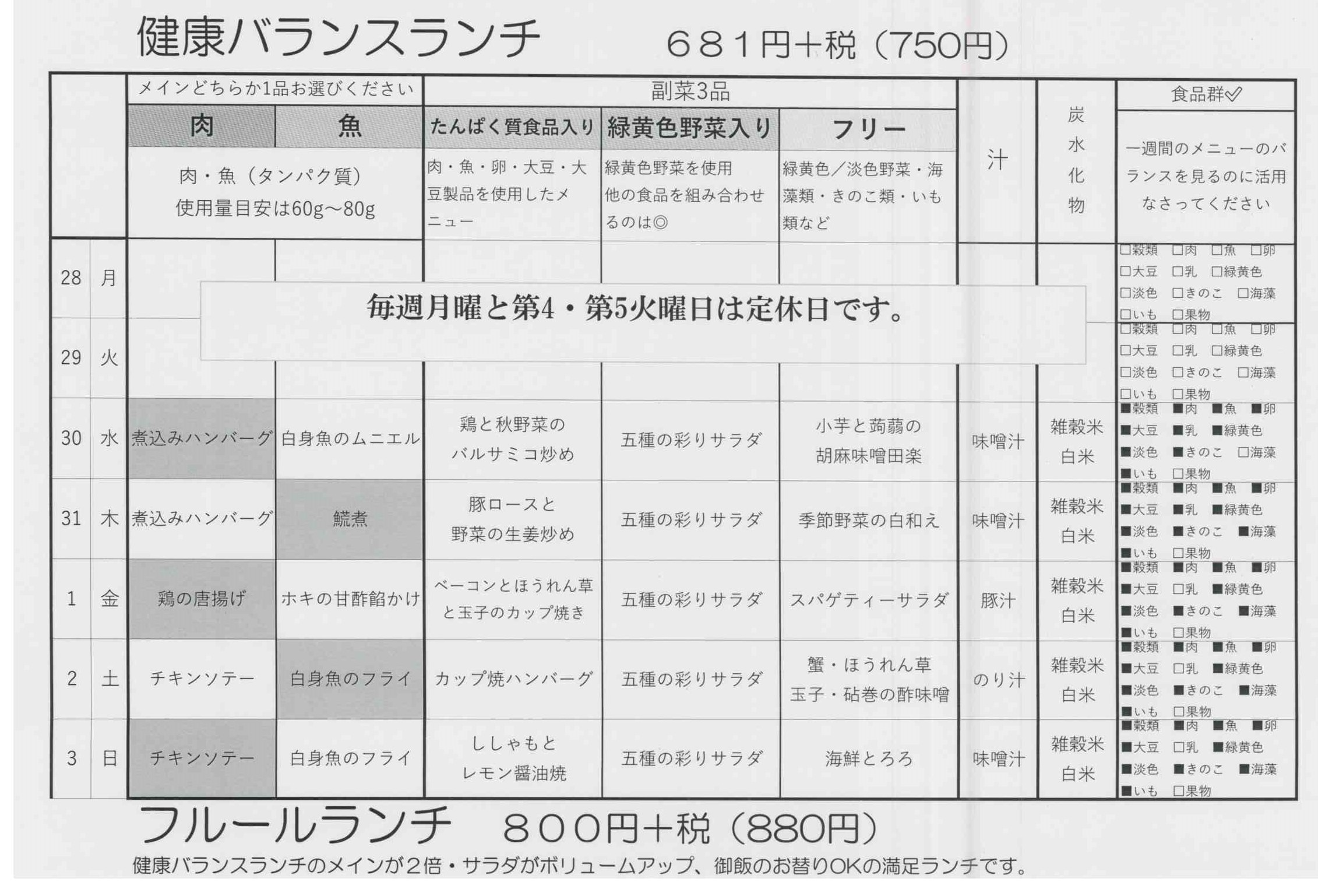 10月28日週のランチのご案内