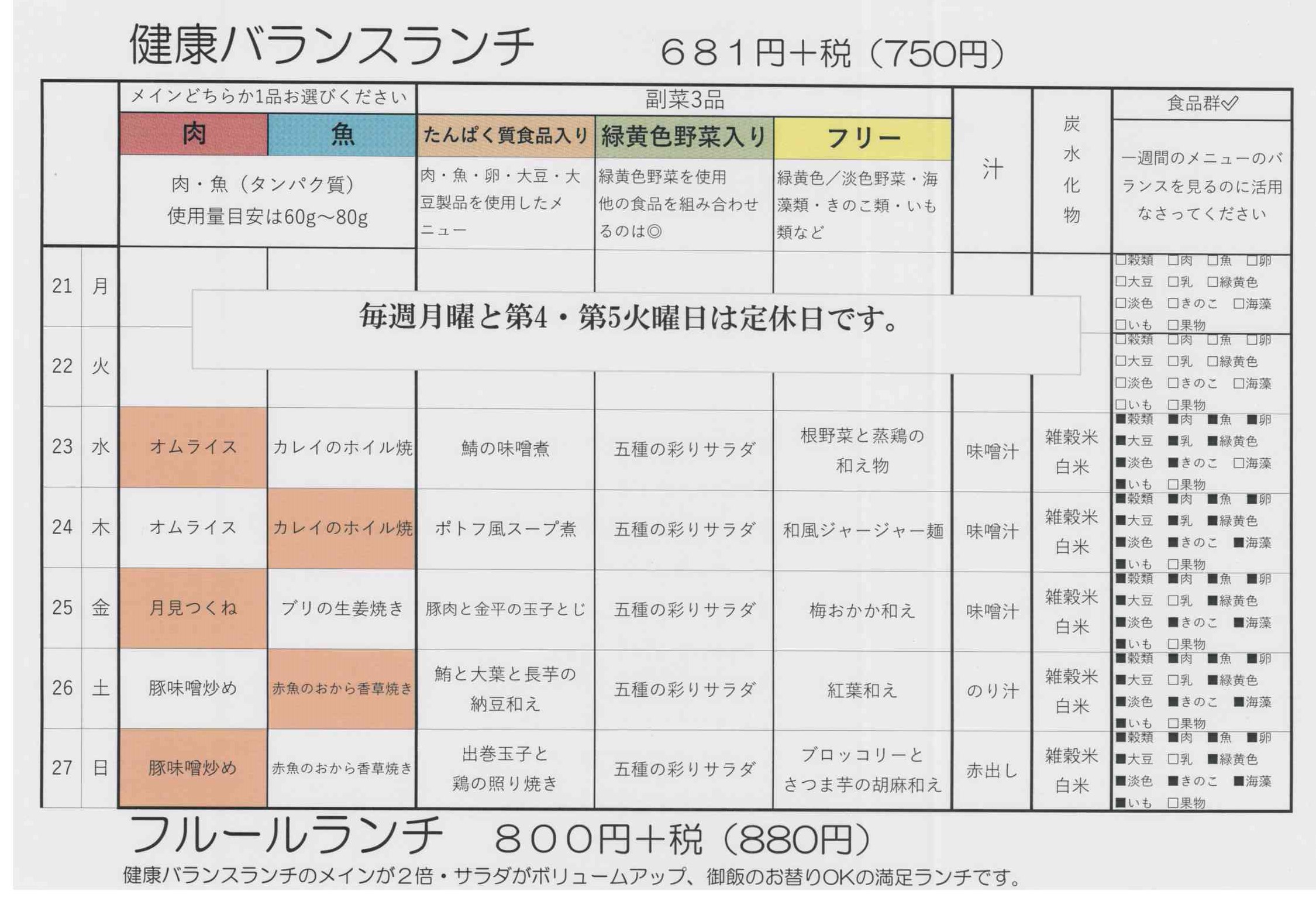 10/21週のランチのご案内