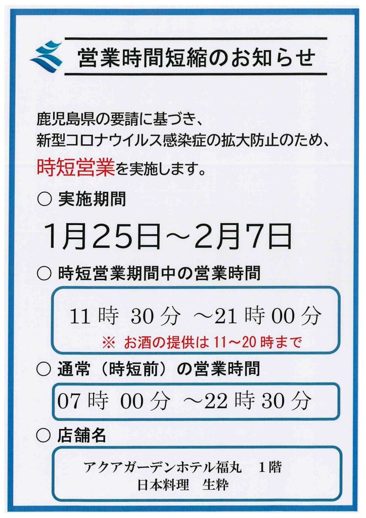 時短営業のご案内