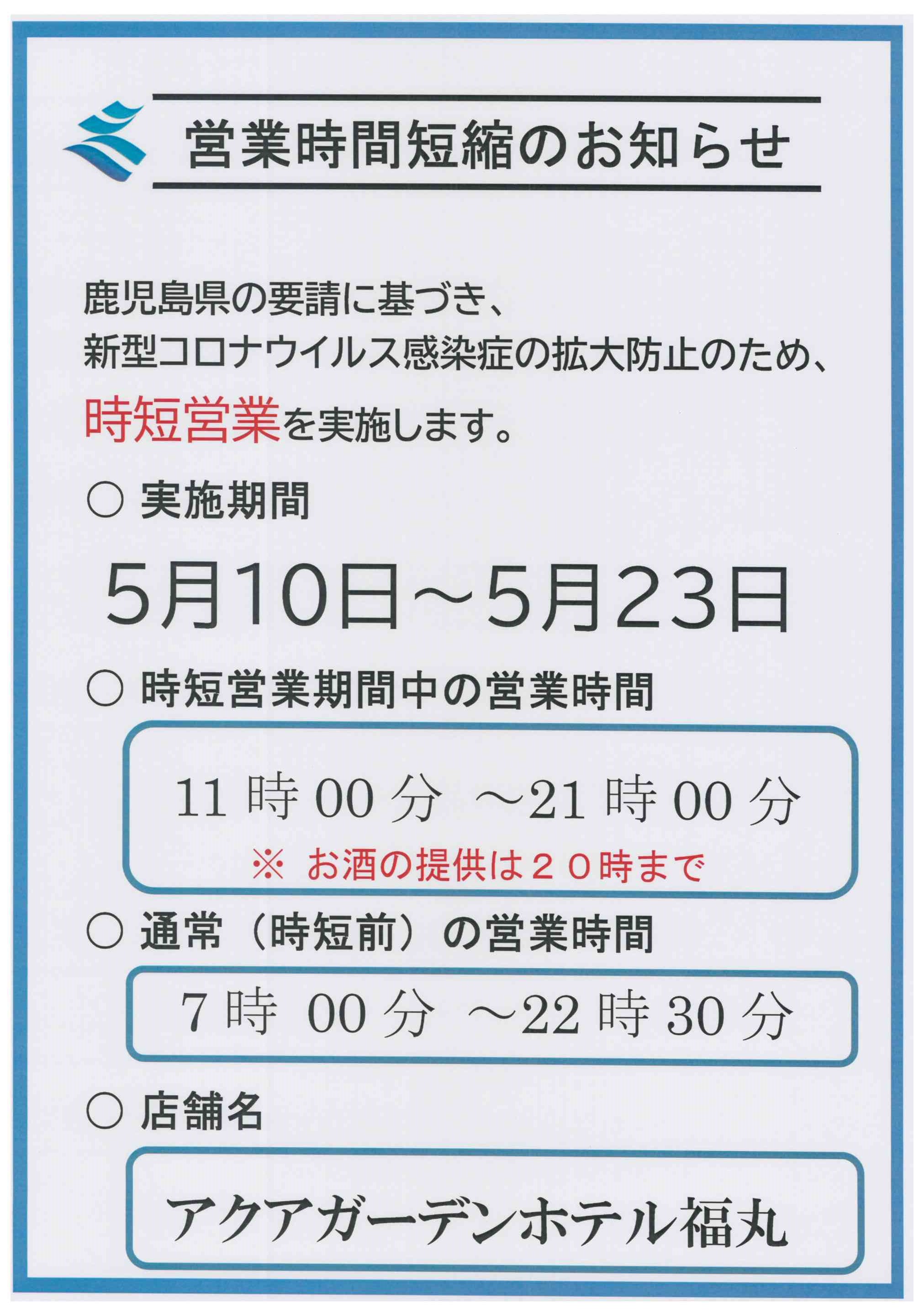 鹿児島県の要請による営業時間短縮のお知らせ