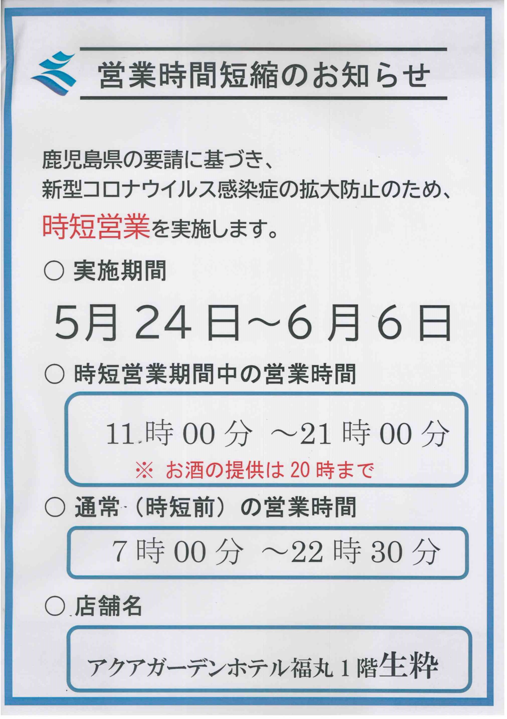 鹿児島県の要請による営業時間短縮延長のお知らせ