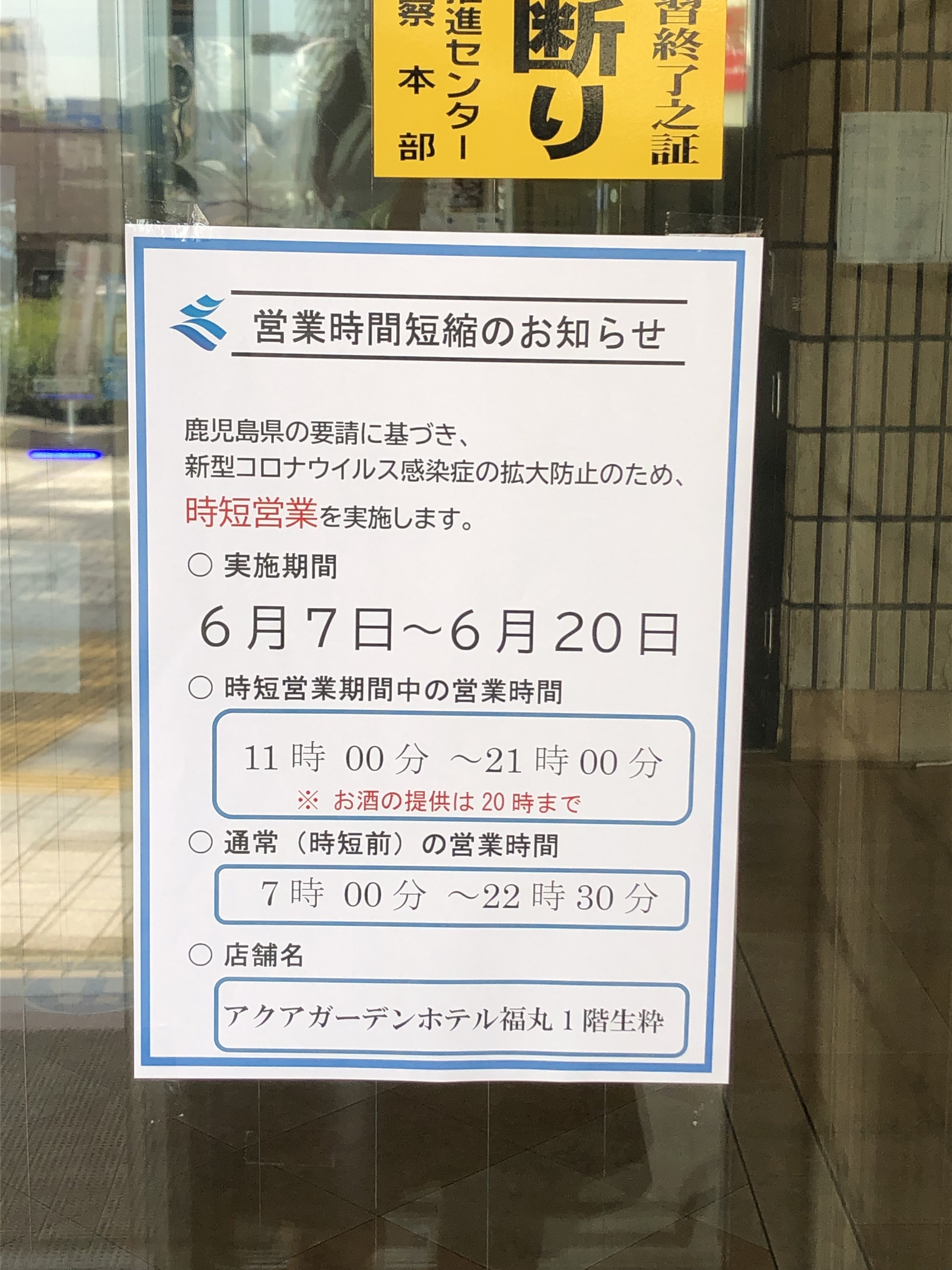 鹿児島県の要請による営業時間短縮延長のお知らせ