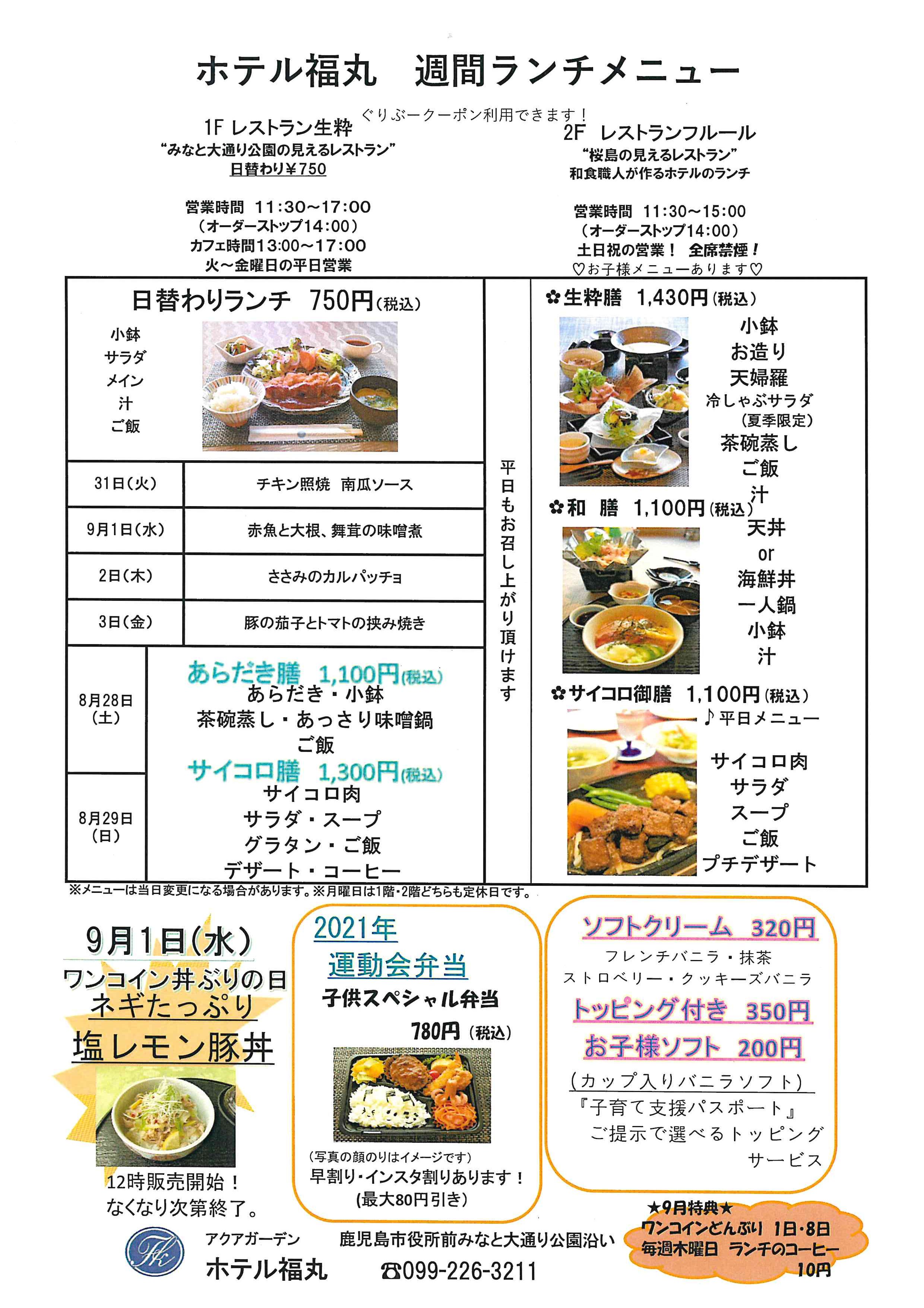 ランチメニューのご案内（8/31～9/5）