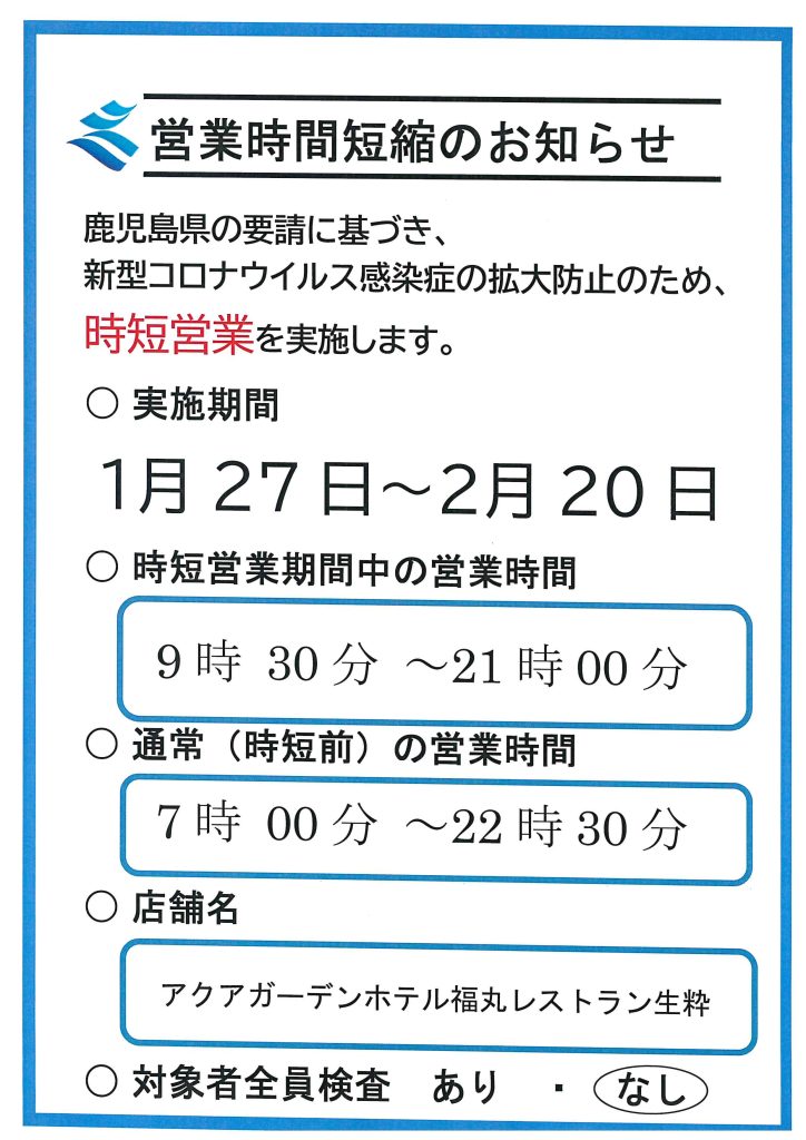 時短営業・レストラン休業のお知らせ